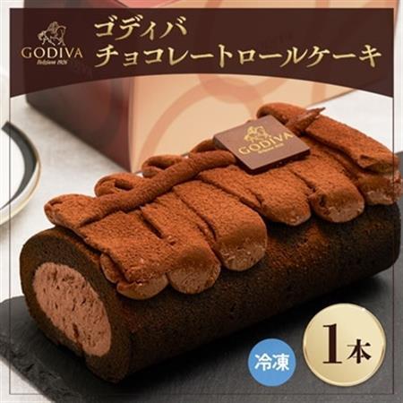 ゴディバ　チョコレート　ロールケーキ　1本_菓子・スイーツ ケーキ  _【配送不可地域：離島】【1532425】