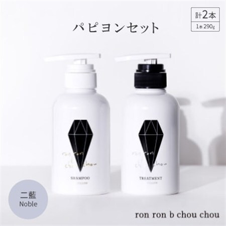 シャンプー&トリートメント パピヨンセット 290g×2本 二藍Noble_美容 シャンプー・リンス _