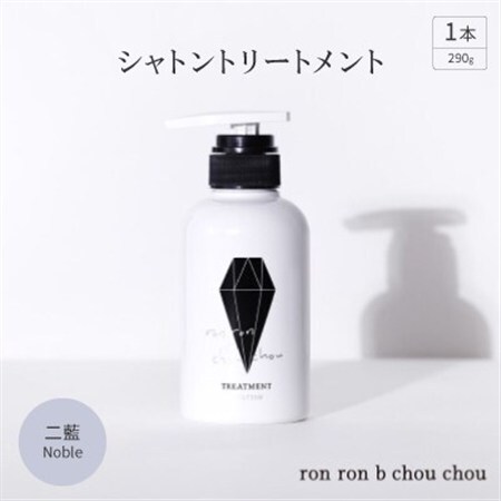 シャトントリートメント 290g×1本 二藍Noble_美容 シャンプー・リンス _