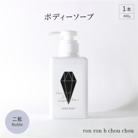 ボディーソープ 400g×1本 二藍Noble_美容 石鹸・ボディーソープ せっけん_