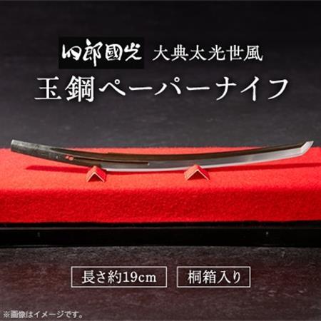 【刀匠四郎國光一門】玉鋼ペーパーナイフ　大典太光世風　桐箱入り_雑貨・日用品  文房具・印鑑 _【配送不可地域：沖縄県】【1535180】