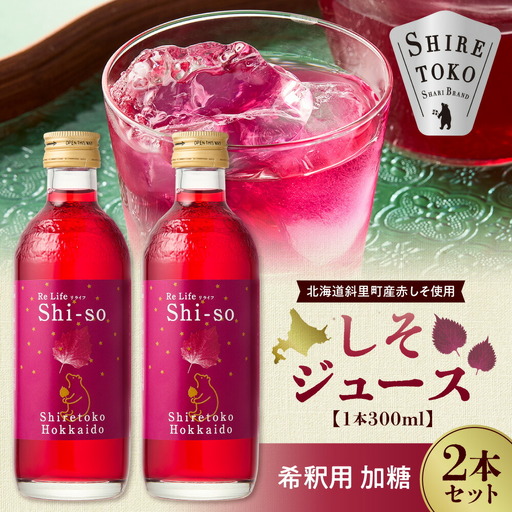 しそジュース2本セット 希釈用 加糖2本 (1本あたり300ml)_飲料・ドリンク ジュース