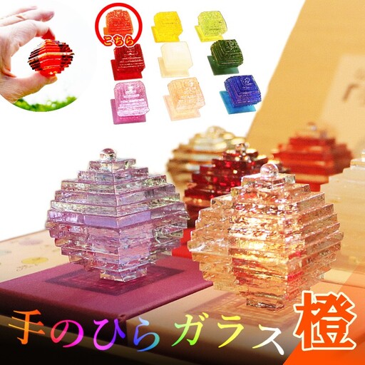 なりたい自分に変わる「手のひらガラス」（橙）