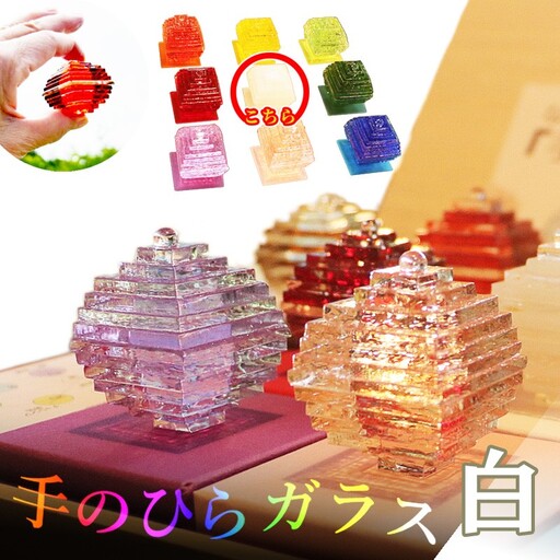 なりたい自分に変わる「手のひらガラス」（白）