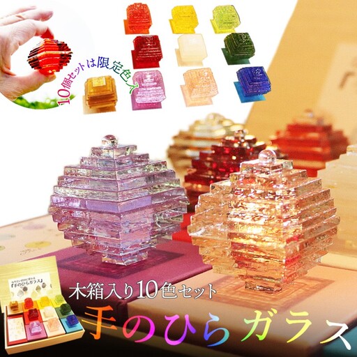 なりたい自分に変わる「手のひらガラス」木箱入り10色セット