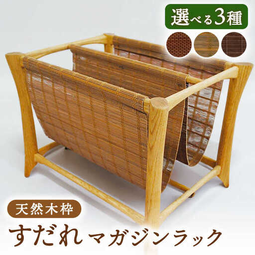 すだれマガジンラック（天然木枠） / 本 雑誌 本棚 ラック ボックス 収納 伝統工芸品 すだれ[AFAC006]