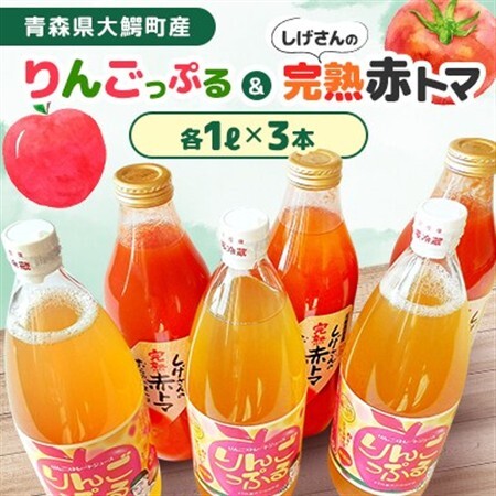 りんごっぷる3本＆しげさんの完熟赤トマ3本セット【1125843】