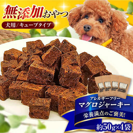 完全無添加ペットのおやつ マグロジャーキー 約50g×4袋（キューブタイプ） / ペットフード[AFBM003]
