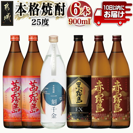 都城本格焼酎 (25度) 900ml×6本セット≪みやこんじょ特急便≫〔21-60-003-Q〕_(都城市) 焼酎 茜霧島2本 / 赤霧島2本 / 黒霧島EX1本 / 一刻千金1本 全て25度 900ml 5合瓶 五合瓶 いも焼酎 霧島酒造 大浦酒造