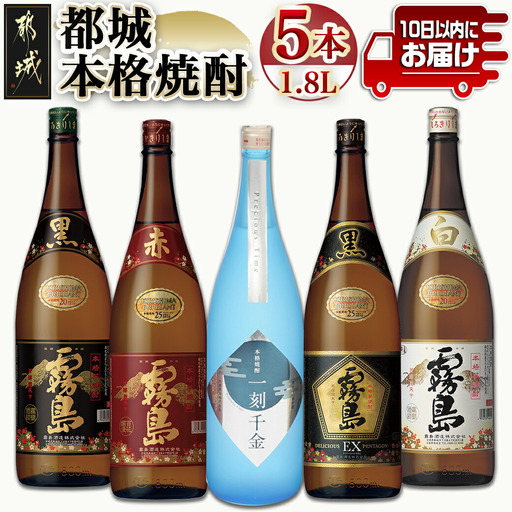 都城本格焼酎1.8L×5本セット ≪みやこんじょ特急便≫〔27-60-004-Q〕_(都城市) 黒霧島EX 赤霧島 25度 黒霧島 白霧島 一刻千金 20度 霧島酒造 大浦酒造 1.8L ロック お湯割り 水割り