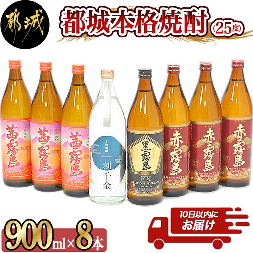 都城本格焼酎(25度)900ml×8本セット ≪みやこんじょ特急便≫〔27-60-005-Q〕_(都城市) 茜霧島 赤霧島 黒霧島EX 霧島酒造 一刻千金 大浦酒造 900ml 8本セット