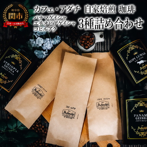 コーヒー豆 パナマゲイシャ エチオピアゲイシャ コピルアク ３種類 計280g ＜詰め合わせ＞ ＜ギフトセット＞ ～ カフェ・アダチ 自家焙煎 珈琲 コーヒー 豆 （粉にもできます） 高級 箱入り 缶入り ギフト ラッピング ドリンク 飲料 カフェアダチ