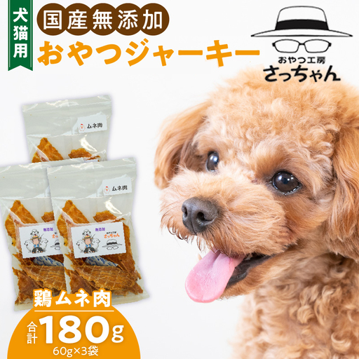 犬猫用 ペットフード 国産無添加おやつジャーキー 鶏ムネ肉（肉） おやつ工房さっちゃん ペット ペット用品 ドッグフード キャットフード 犬 猫 無添加 おやつ ジャーキー マルシェ エサ 餌 おやつ工房 さっちゃん 愛知県 小牧市 [143O04]