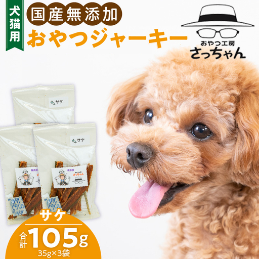 犬猫用 ペットフード 国産無添加おやつジャーキー サケ（魚） おやつ工房さっちゃん ペット ペット用品 ドッグフード キャットフード 犬 猫 無添加 おやつ ジャーキー マルシェ エサ 餌 おやつ工房 さっちゃん 愛知県 小牧市 [143O07]