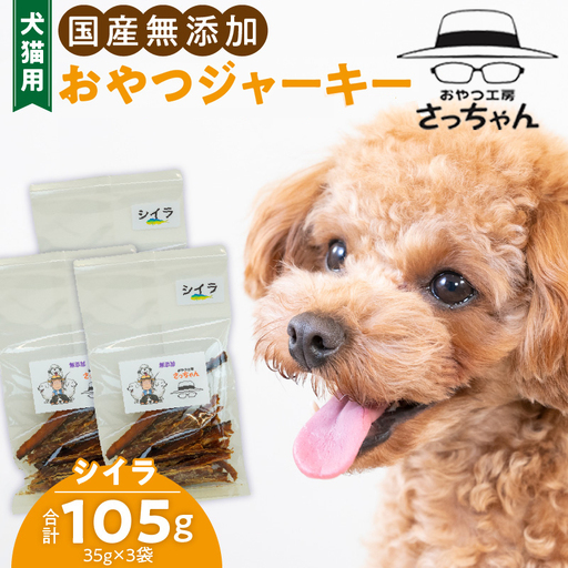 犬猫用 ペットフード 国産無添加おやつジャーキー シイラ（魚） おやつ工房さっちゃん ペット ペット用品 ドッグフード キャットフード 犬 猫 無添加 おやつ ジャーキー マルシェ エサ 餌 おやつ工房 さっちゃん 愛知県 小牧市 [143O09]