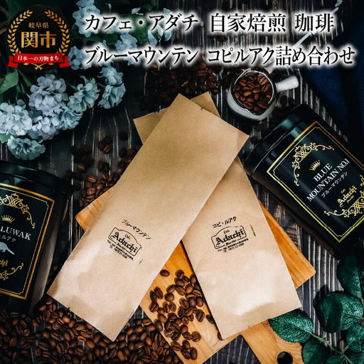 コーヒー豆 ブルーマウンテン コピルアク ２種類 計180g ＜詰め合わせ＞ ＜ギフトセット＞ ～ カフェ・アダチ 自家焙煎 珈琲 コーヒー 豆 （粉にもできます） 高級 箱入り 缶入り ギフト ラッピング ドリンク 飲料 カフェアダチ