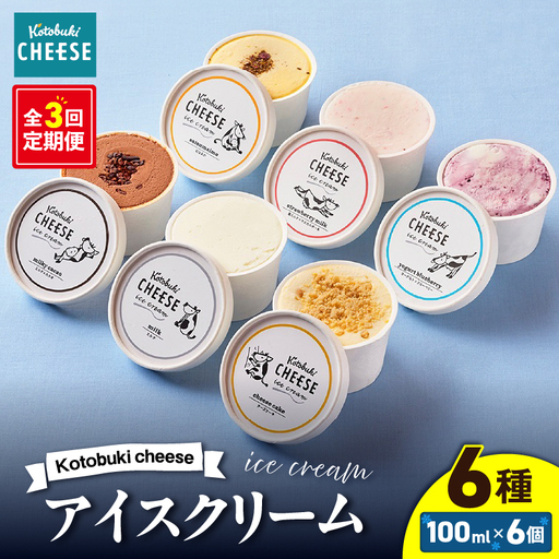 2557 【 全3回 定期便 】Kotobuki cheese アイスクリーム セット 6種 KN087-T01 アイス 菓子 ケーキ