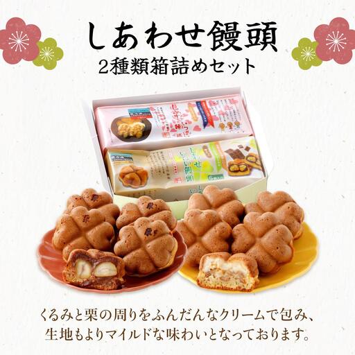 I-5.しあわせ饅頭・2種類箱詰めセット［010-a016］