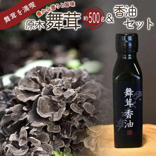 [先行予約][2026年秋発送]丹波山村産原木舞茸500g+舞茸香油110g洋風セット 2026年9月下旬より順次発送予定[tab0178]