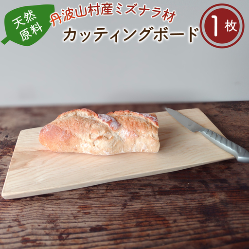 木製まな板 丹波山村産ミズナラ材 天然まな板[tab0196]