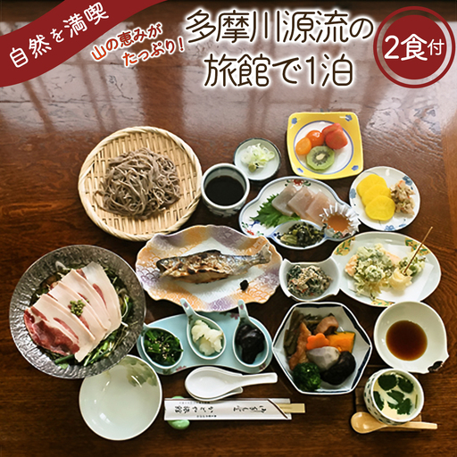 多摩川源流の宿で一泊(二食付き)　かどや旅館【tab0218】