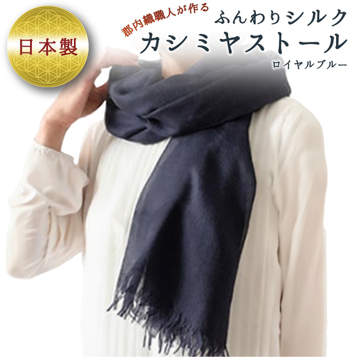 【ロイヤルブルー】ふんわりシルクカシミヤストール ／ ファッション 織物 染物 山梨県【西桂町との共通返礼品】【tab0157】