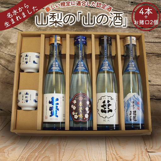山梨の「山の酒」純米酒飲み比べ4本セット[tab0130]