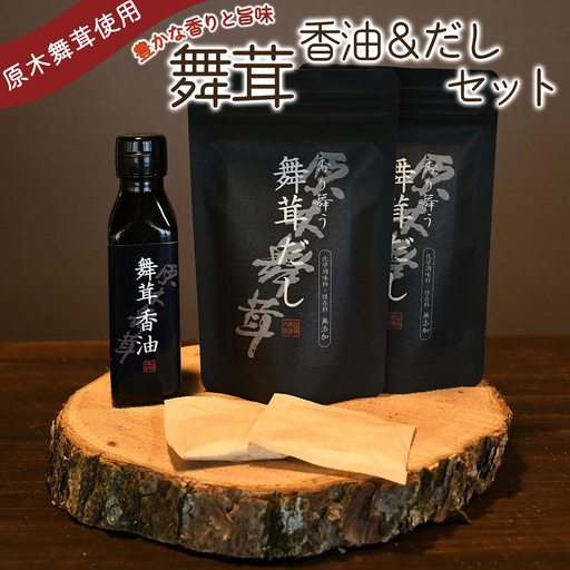 舞茸だし (8g x6袋) x2個・香油セット【tab0072】