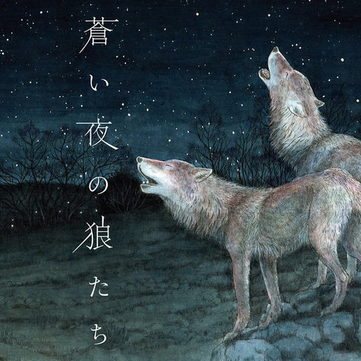 絵本「蒼い夜の狼たち」【tab0150】