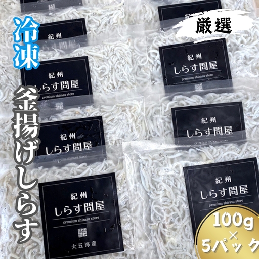 冷凍釜揚げしらす500g （100g×5パック） / シラス 厳選 小分け 冷凍便 お米のおとも【dig001B】