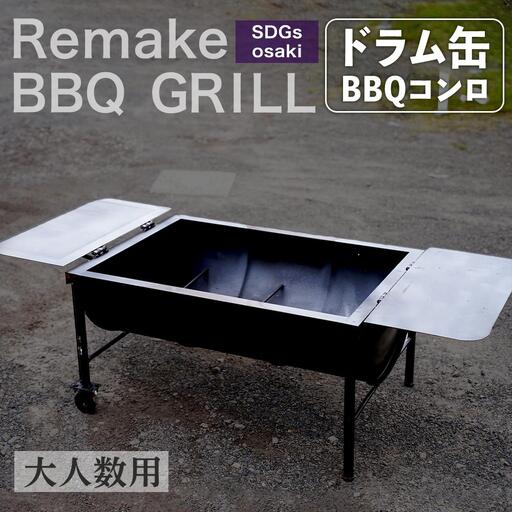 まちの鉄工所が作る ドラム缶バーベキュー台 | 大型 特大サイズ 大人数 バーベキュー BBQ コンロ 焼き肉 焼肉 調理器具 アウトドア キャンプ CAMP レジャー 祭り イベント フェス 鹿児島県 大崎町　