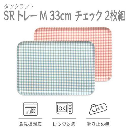 【ブルー×ピンク２枚組】SRトレー M 33cm チェック タツクラフト 【Tk193】