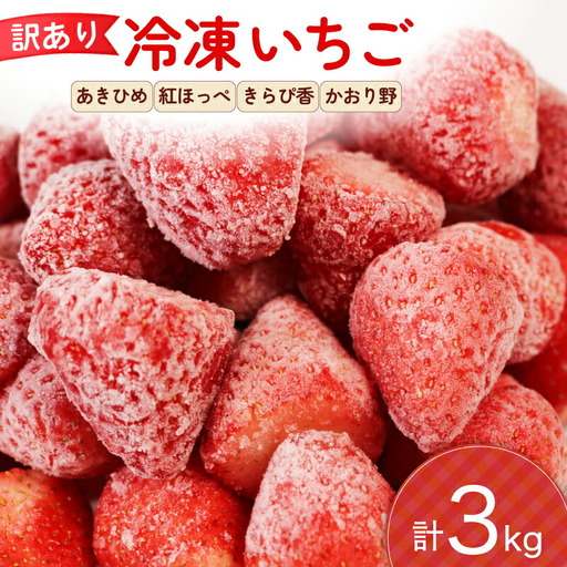 訳あり 冷凍 いちご 3kg フルーツ 果物 イチゴ 苺 フローズン スムージー ヨーグルト ジャム 静岡県 藤枝市 ふるさと人気 