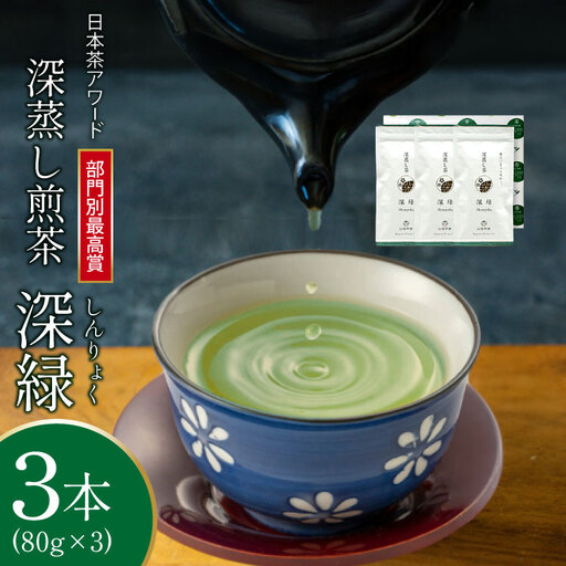 お茶 緑茶 深蒸し煎茶 深緑 80g×3本