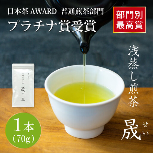 お茶 緑茶 煎茶 晟 70g×1本