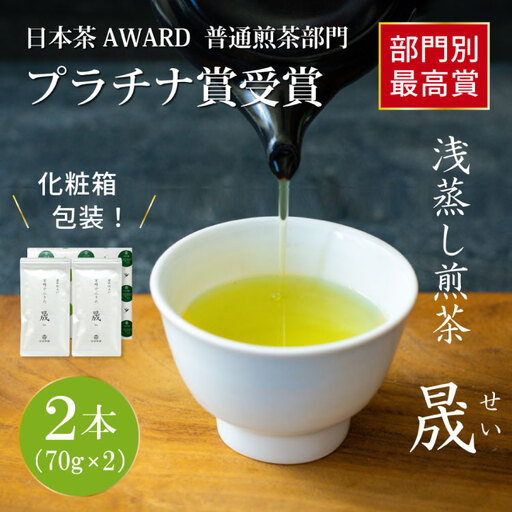 お茶 緑茶 煎茶 晟 70g×2本