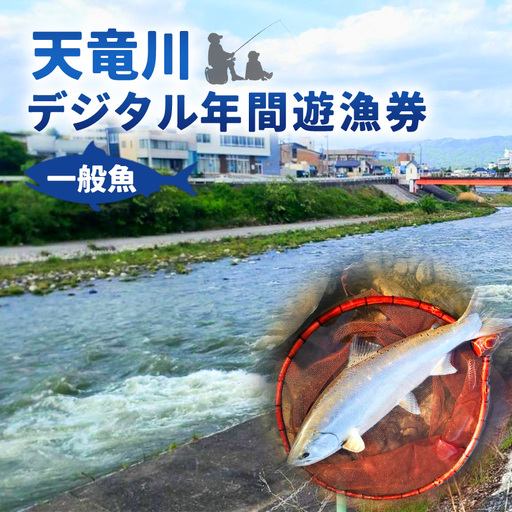 【令和8年】天竜川漁業協同組合　一般魚　年間遊漁券【037-10】