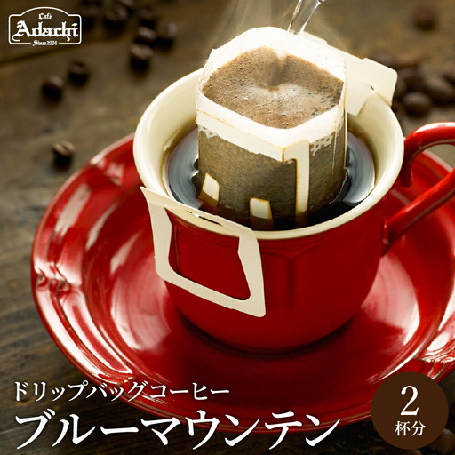 コーヒー ブルーマウンテン ドリップバッグ 2袋 