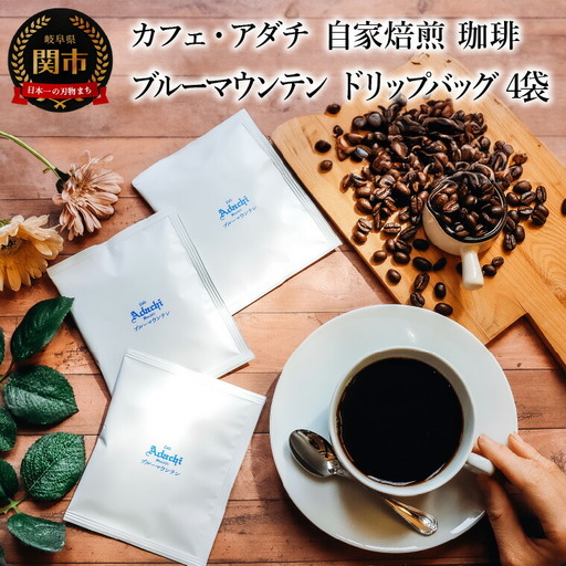 コーヒー ブルーマウンテン ドリップバッグ ４袋