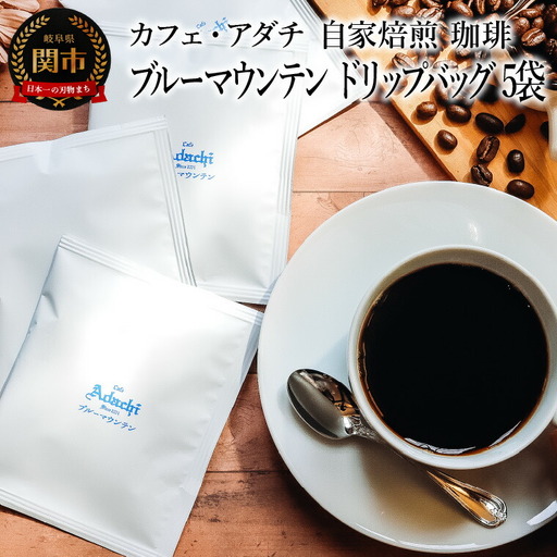 コーヒー ブルーマウンテン ドリップバッグ ５袋