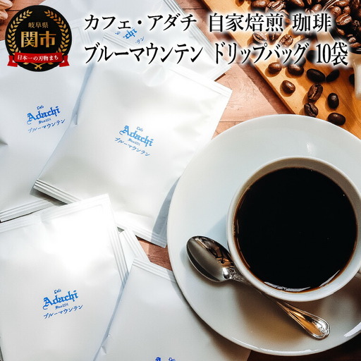コーヒー ブルーマウンテン ドリップバッグ 10袋