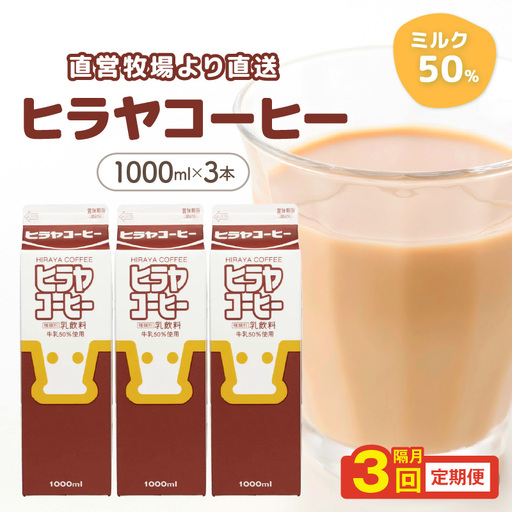 「ヒラヤコーヒー」コーヒー牛乳 1リットル3本セット ヒラヤコーヒー|隔月3回定期便