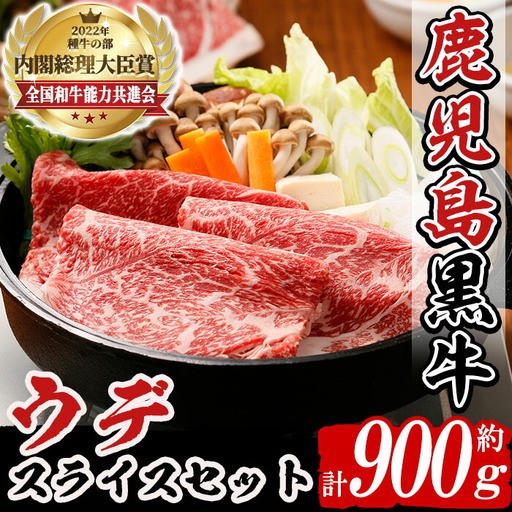 n274 (D-3501) 鹿児島黒牛 ウデ スライス セット 計900g 国産 鹿児島 牛肉 肉 すきやき すき焼き しゃぶしゃぶ [種子屋久農業協同組合]
