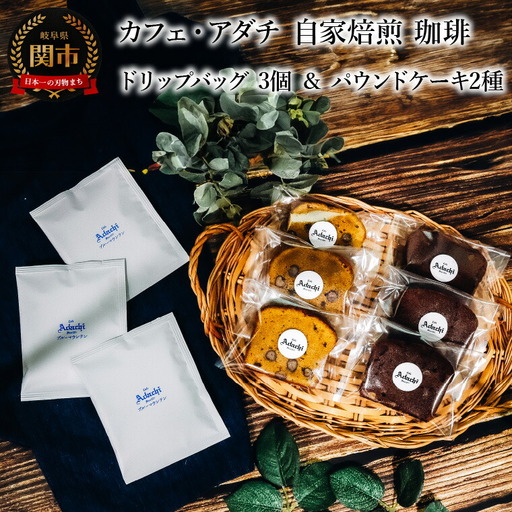 ブルーマウンテン ドリップバッグ3袋＆ パウンドケーキ3個×2種類（6個）