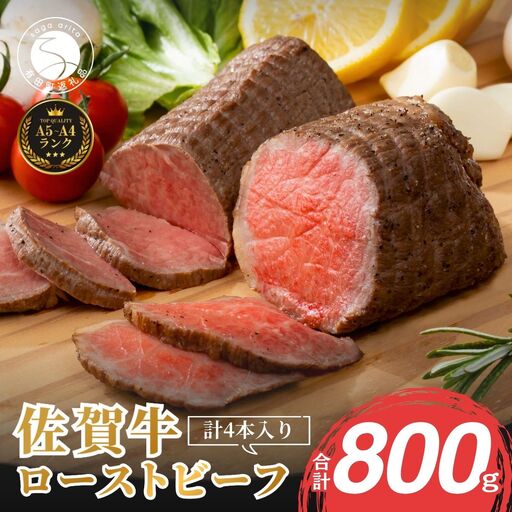 [累計2.2万本突破!]佐賀牛 赤身 ローストビーフ 800g(4個入) 小分け 冷凍[有田まちづくり公社]牛肉 真空パック 黒毛和牛 和牛 牛肉 国産 ローストビーフ ろーすとびーふ