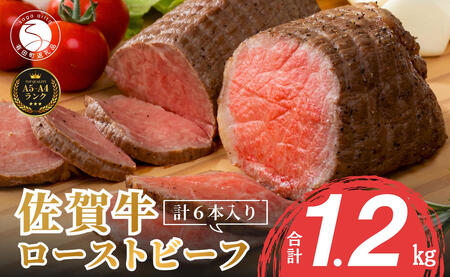 [累計2.2万本突破!]ローストビーフ 1200g(6個入) 佐賀牛 冷凍保存 6ヶ月 ローストビーフ丼 晩酌 黒毛和牛 牛肉 家族で楽しめる お節 おせち[有田まちづくり公社]za002