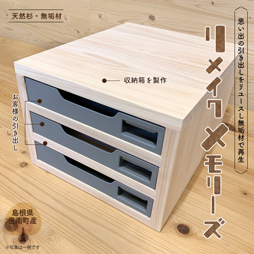 思い出の品 リメイク メモリーズ