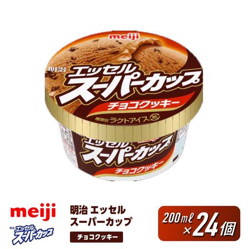 明治 エッセル スーパーカップ チョコクッキー 200ml×24個