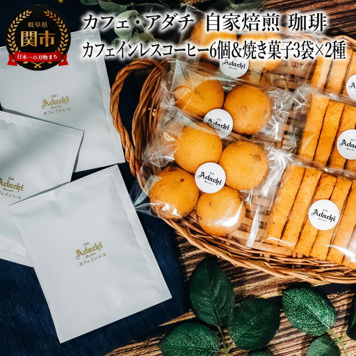 カフェインレスドリップバッグ6個&焼き菓子3袋×2種類