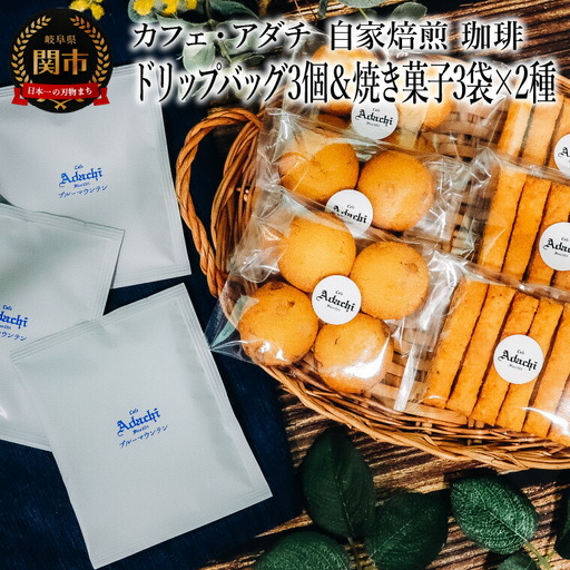 ブルーマウンテンドリップバッグ3個＆焼き菓子3袋×2種類